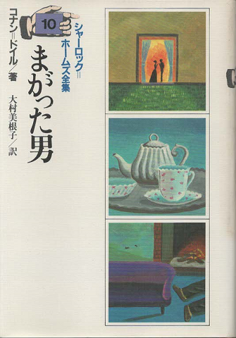 シャーロック=ホームズ全集 まがった男