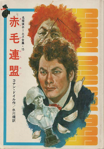 赤毛連盟