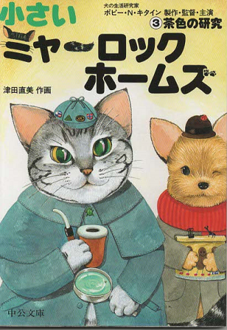 小さいミャーロックホームズ