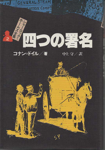 シャーロック=ホームズ全集:四つの署名