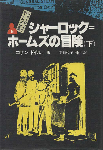 シャーロック=ホームズ全集6/シャーロック=ホームズの冒険(下)