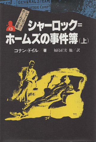 シャーロック=ホームズ全集13/シャーロック=ホームズの事件簿. 上