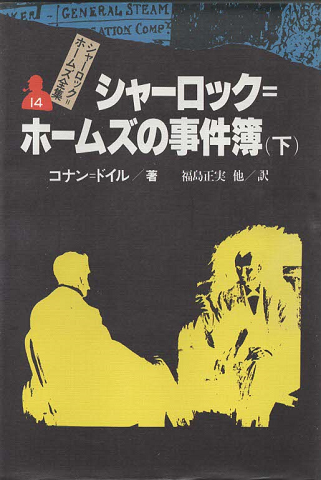 シャーロック=ホームズ全集14/シャーロック=ホームズの事件簿. 下