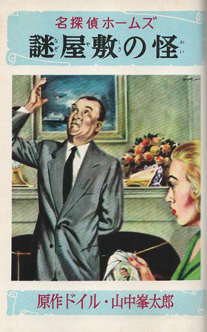 名探偵ホームズ全集(14) 謎屋敷の怪