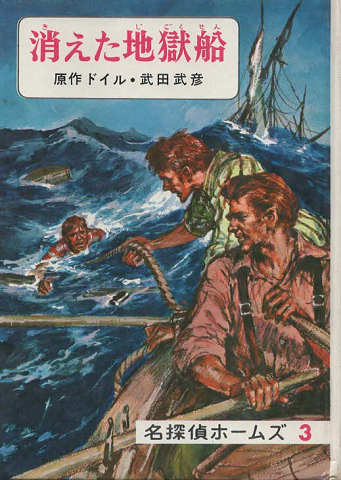 名探偵ホームズ 消えた地獄船