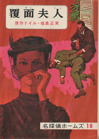 名探偵ホームズ 覆面夫人