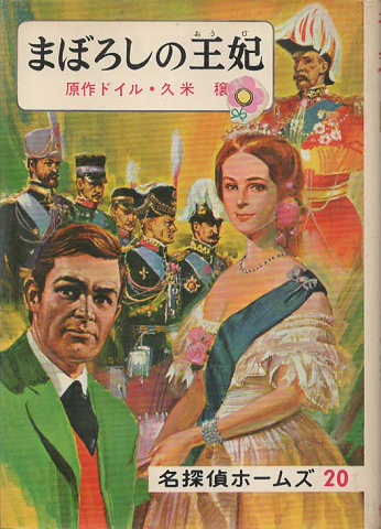 名探偵ホームズ まぼろしの王妃