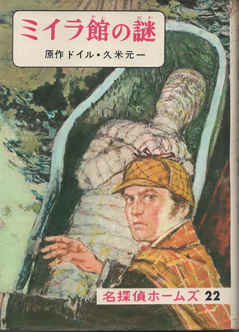 名探偵ホームズ ミイラ館の謎