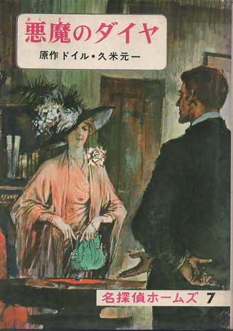 名探偵ホームズ 悪魔のダイヤ