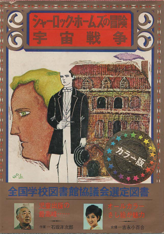 少年少女世界の文学7 『シャーロック・ホームズの冒険』『宇宙戦争』