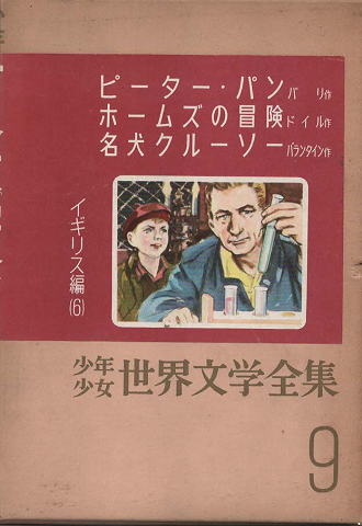 少年少女世界文学全集