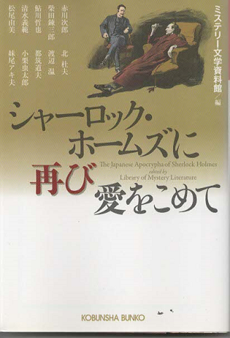 シャーロック・ホームズに再び愛をこめて