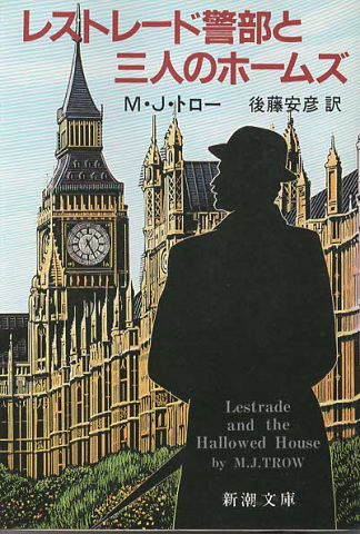 レストレード警部と三人のホームズ