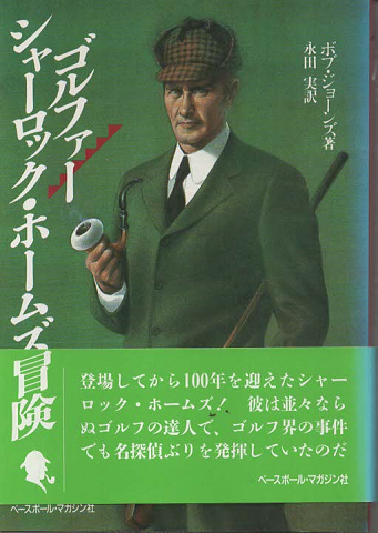 ゴルファー/シャーロック・ホームズの冒険