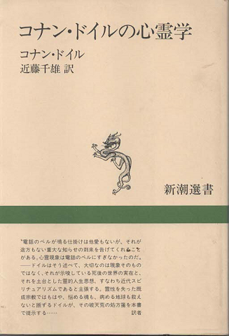 コナン・ドイルの心霊学