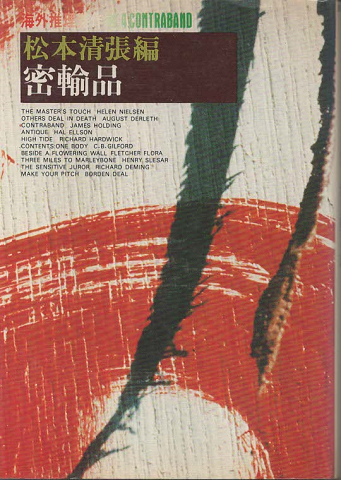 松本清張編 海外推理傑作選④ 密輸品