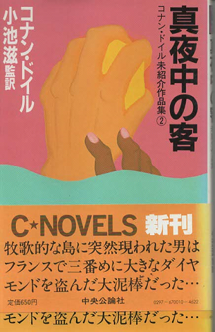 真夜中の客 : コナン・ドイル未紹介作品集2