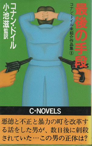 最後の手段 : コナン・ドイル未紹介作品集3