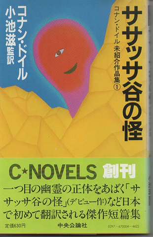ササッサ谷の怪 : コナン・ドイル未紹介作品集1