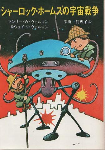 シャーロック・ホームズの宇宙戦争