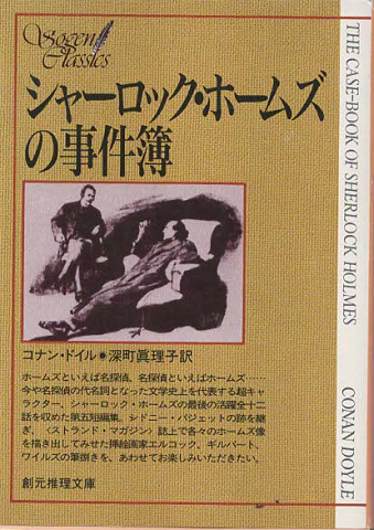シャーロック・ホームズの事件簿