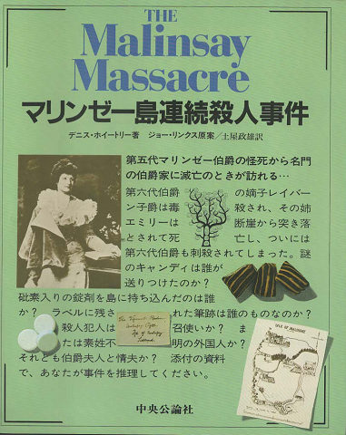 マリンゼー島連続殺人事件
