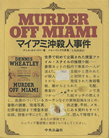 マイアミ沖殺人事件