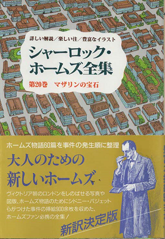 シャーロック・ホームズ全集/第20巻 マザリンの宝石