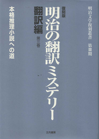 明治の翻訳ミステリー : 翻訳編