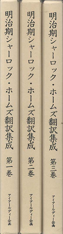 明治期シャーロック・ホームズ翻訳集成(第1巻~第3巻)3冊セット。