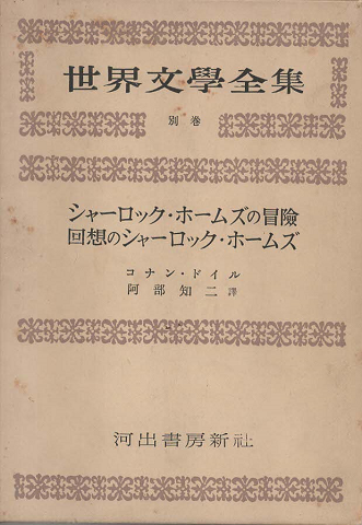 シャーロック・ホームズの冒険 ; 回想のシャーロック・ホームズ(世界文学全集 別巻)