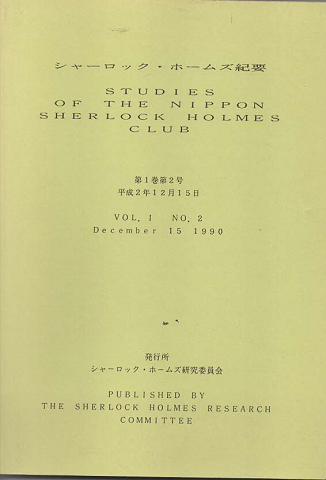 シャーロック・ホームズ紀要 = Studies of the Nippon Sherlock Holmes Club第1巻第2号