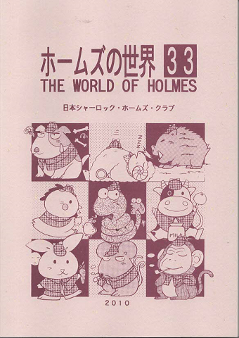 ホームズの世界 No.33