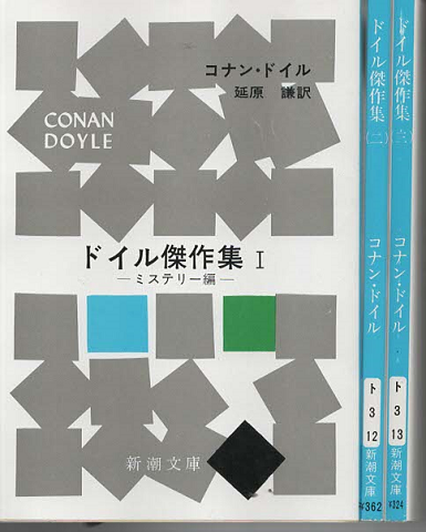 ドイル傑作集Ⅰ~Ⅲ(3冊セット)