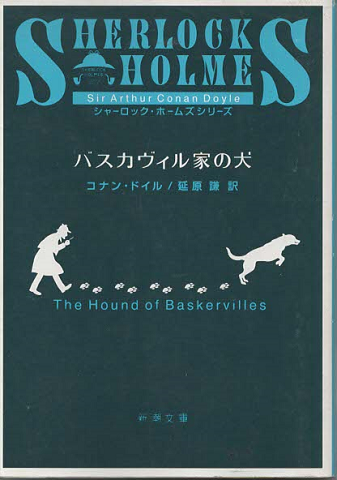 バスカヴィル家の犬