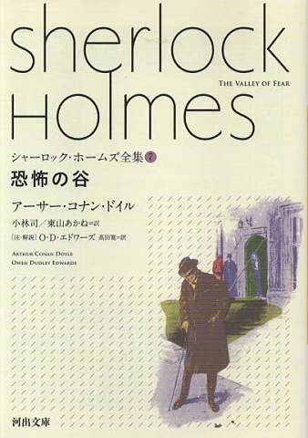 シャーロック・ホームズ全集『恐怖の谷』