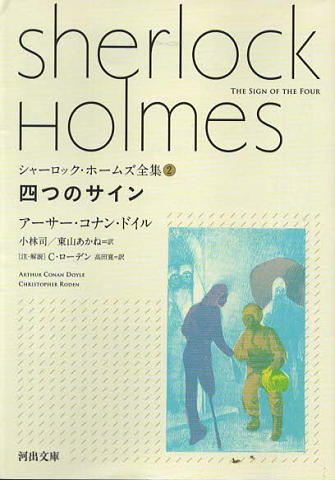 シャーロック・ホームズ全集『四つのサイン』