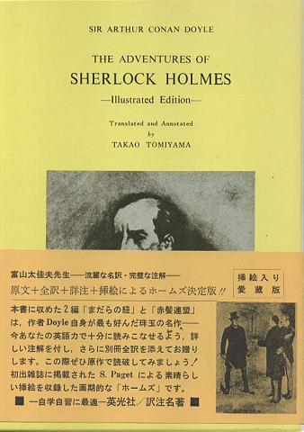 シャーロック・ホームズの冒険(原文+詳注)