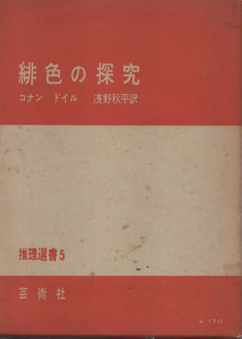 緋色の探究