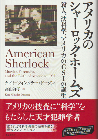 アメリカのシャーロック・ホームズ