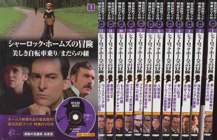 シャーロック・ホームズの冒険(英日対訳ブック特典DVD付)1~12巻 12点セット