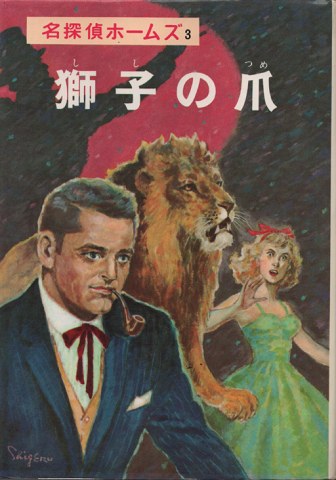名探偵ホームズ全集3 獅子の爪