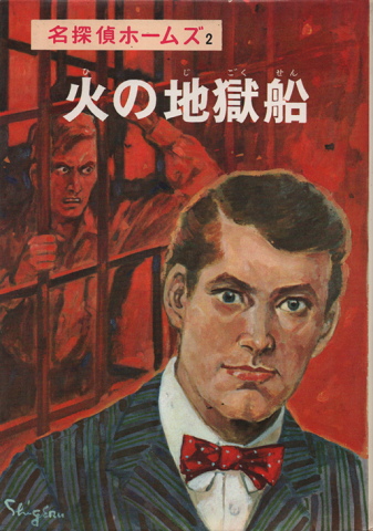 火の地獄船 : 名探偵ホームズ