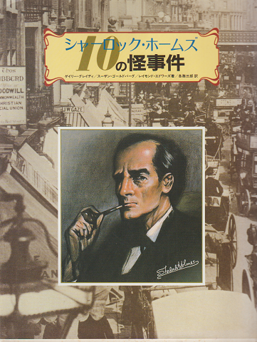 シャーロック・ホームズ10の怪事件
