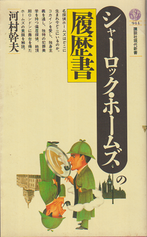 シャーロック・ホームズの履歴書