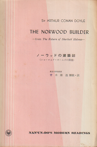 ノーウッドの建築師 (シャーロック・ホームズの帰還)