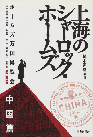 上海のシャーロック・ホームズ