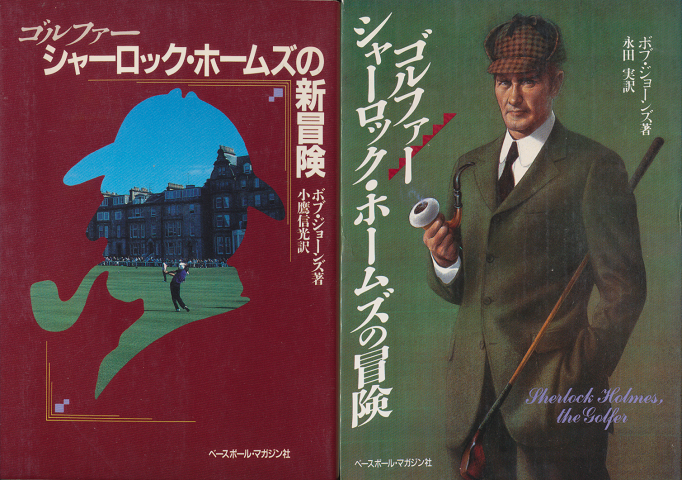 ゴルファー シャーロック・ホームズの冒険/ゴルファー シャーロック・ホームズの新冒険(2冊セット)