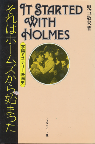 それはホームズから始まった : 掌編ミステリー映画史