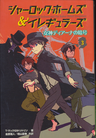 シャーロック・ホームズ&イレギュラーズ
